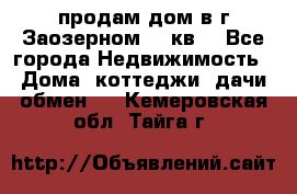 продам дом в г.Заозерном 49 кв. - Все города Недвижимость » Дома, коттеджи, дачи обмен   . Кемеровская обл.,Тайга г.